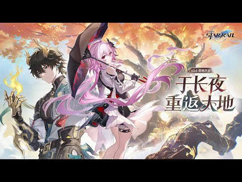 《崩坏：星穹铁道》3.6版本PV：「‍于长夜重返大地」