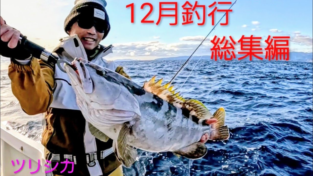 高級魚を狙う激渋の12月釣行総集編　　　　　ツリシカ