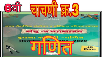 सेतू अभ्यास // चाचणी क्र.3// गणित // वर्ग : 6 वी.