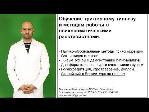 Training in Trigger Hypnosis and Psychosomatic Therapy Methods. Hypnotherapy Training