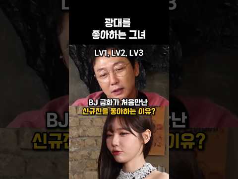 bj금화가 신규진을 좋아하는 이유 thumbnail