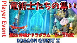 【ドラクエ１０】プレイヤーイベント　るなめりっくさん主催　#竜術士たちの集い  ｏ(^▽^)ｏ　神墟ナドラグラム　Ｄ－２付近※『竜神の柩』手前　DQ10　DQX　ドラゴンクエスト１０