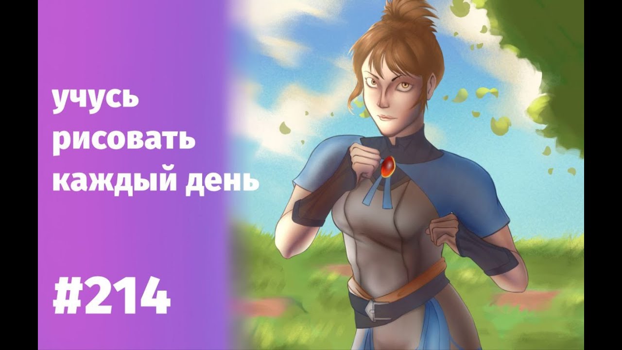Учусь рисовать / I study and draw [день 214] - YouTube