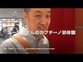 【やまだ放浪記】東京　羽田空港　よーじやカフェ　カプチーノ　ラテアート（九州 佐賀県佐賀市　昭和二十九年創業　地酒処 山田酒店　２０１５年０９月１７日）