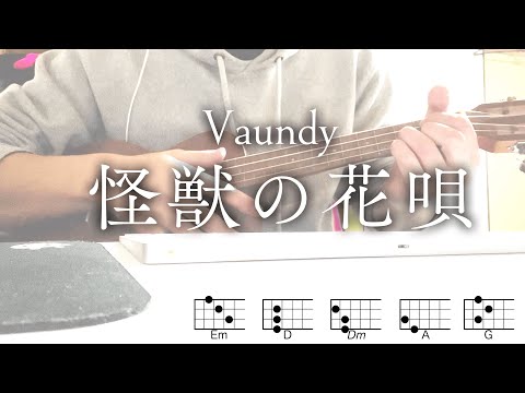 【歌詞コード付き】怪獣の花唄 Vaundy【ウクレレ】