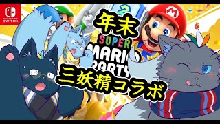 【 スーパー マリオパーティ ジャンボリー】年末三妖精コラボ2024【三妖精コラボ】