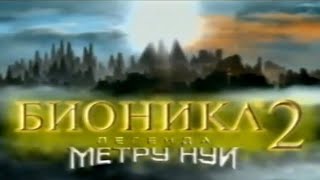 [Лост Медиа] Бионикл Реклама фильма Легенды Метру Нуи - 2004 год