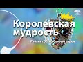 [12 часть] Сделав усилия, важно не забыть собрать урожай жизни. Притчи Соломона. Эстер Оффенгенден