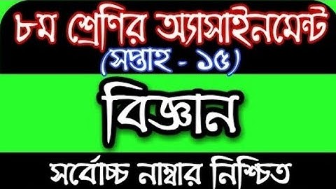 Class 8 Science  Assignment 2021।।৮ম শ্রেণির বিজ্ঞান এসাইনমেন্ট ২০২১।।Assignment Answer 15th Week ।।
