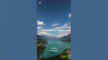 القارئ فارس عباد . سورة الإسراء