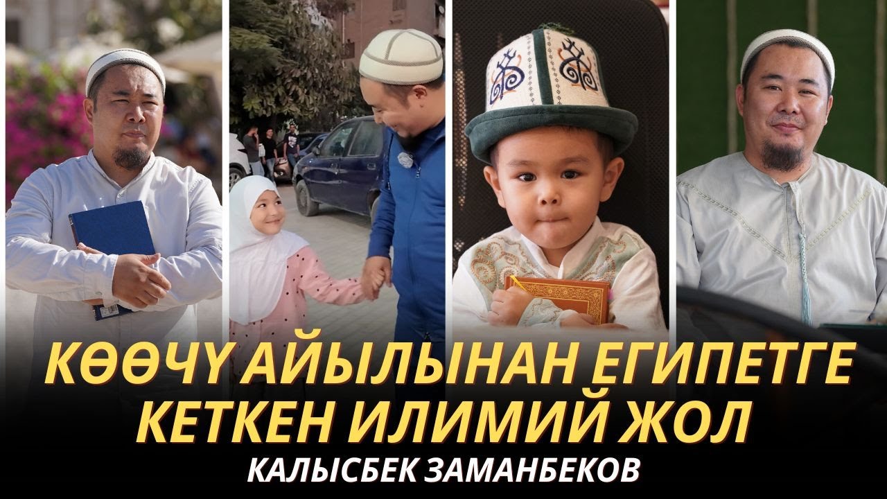 аль-Азхар университети | Көөчү айылынан Египетге кеткен илимий жол | Калысбек Заманбеков менен маек