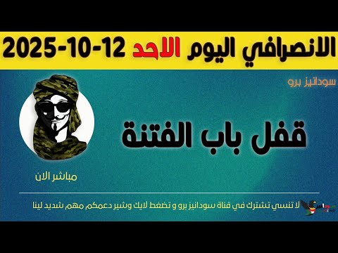 الانصرافي اليوم الاحد 12 10 2025