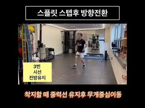 스프릿 스텝과 빠른 <strong>이동</strong> 드릴