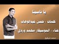 محمد وردي ياناسينا