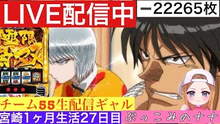宮崎1ヶ月からくり生活【パチスロ生配信】ぶっこみのナナ【からくりサーカス】27日目