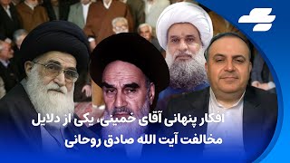 افشاگری آیت الله سنجری در باره تفکرات پنهانی آقای خمینی