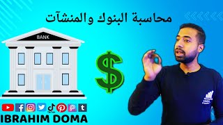 محاسبة البنوك والمنشآت باقى  تمارين مهمه جدا عن المقاصه وافكار جديده واسئله امتحان 100%وانترفيوا