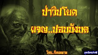 ป่าวิปโยค..ผจญปอบบังบด : ลุงอ้นเล่าผี