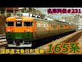 「名車列伝♯231」急行形電車の代表!万能!165系急行形電車のお話「名列車で行こう#231」