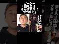 ガーシー過去に田中圭を警告していた...