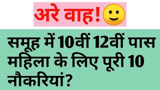 समूह में 10वीं 12वीं पास महिला के लिए पूरी 10 नौकरियां?