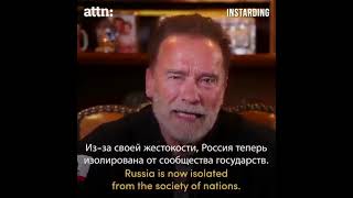 Арнольд Шварценеггер о войне в Украине к россиянам!