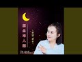 想念难入睡 想念难入睡
