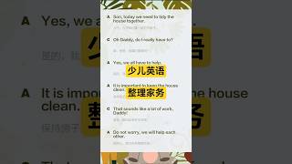 少儿英语，整理家务| 母语化学英语口语，轻松融入生活  | 英语口语、日常口语、英语学习、慢速常速 、 互动练习、实用英语、口语练习、初学者口语、完全沉浸在英语环境中，慢慢适应对话节奏