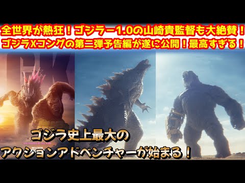 【ゴジラ】ゴジラVSコングの続編のゴジラｘコング 新たなる帝国の第二弾予告編が遂に公開！とゴジラー1.0の山崎貴監督も大絶賛！#ゴジラ#ゴジラxコング #ゴジラマイナスワン