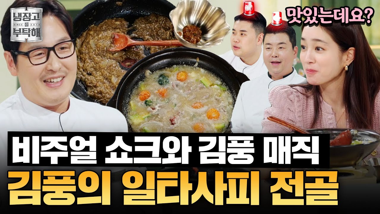 [#김풍레시피] 새해에도 이어가는 비주얼 쇼크와 김풍 매직💫 김풍의 일타사피 F4 전골 | 냉장고를 부탁해 | JTBC ...