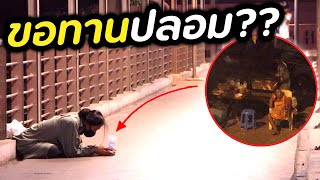 ขอทานเสร็จแล้วไปไหน [สะท้อนสังคม] | DOM