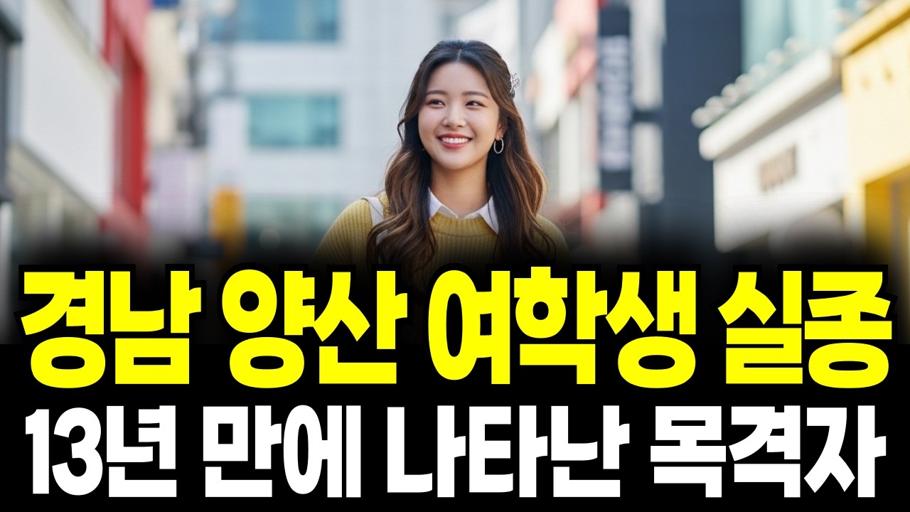 13년 만에 나타난 마지막 목격자, 양산 여학생 실종 미스터리