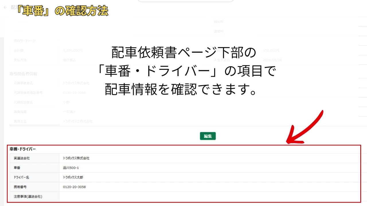 依頼書送付/車番連絡|トラボックス(Trabox)