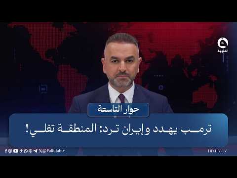 ترمب يهدد وإيران ترد: المنطقة تغلي! | مقدمة: علي فرحان في برنامج #حوار_التاسعة