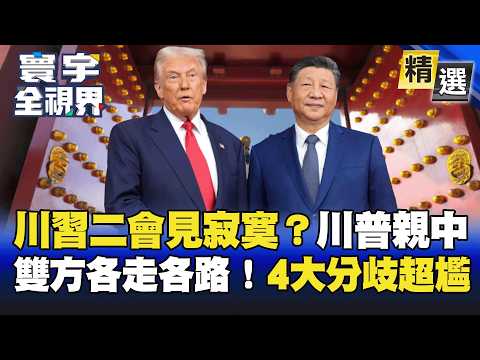 [Highlights] Another Vain Meeting This Year? Trump Goes Above and Beyond to Woo Xi! Communiqué Sh...