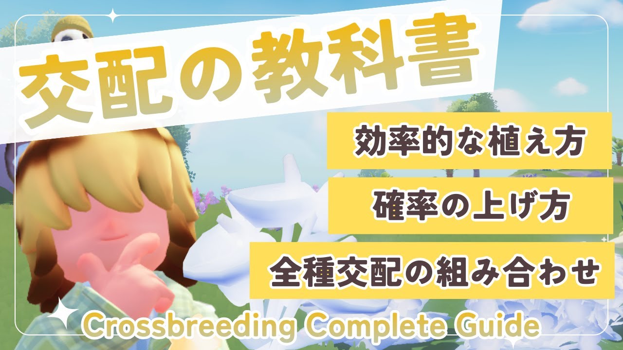 【ハートピアスローライフ】交配の基本から応用まで完全攻略ガイド