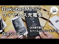 RakutenMiniをワイヤレス充電