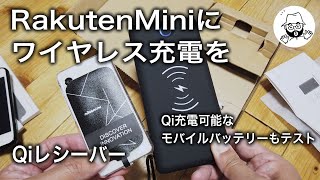 RakutenMiniをワイヤレス充電