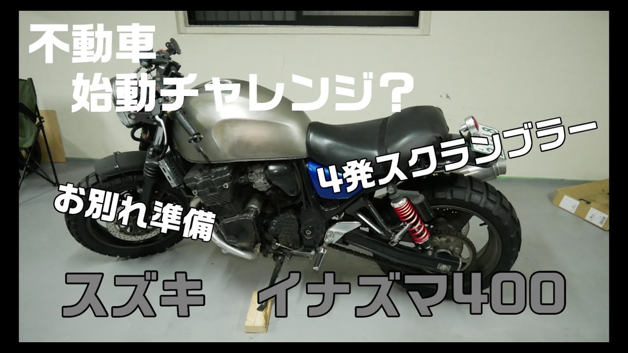 愛車とのお別れの準備】スズキ イナズマ400 始動チャレンジ - YouTube