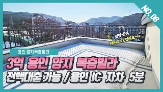 NO. 08번  용인양지복층빌라 ⭐전액대출⭐ 전망 좋은 넓은 테라스가 있어요~~! [용인복층빌라][용인신축빌라][용인양지빌라][용인쏠레브]