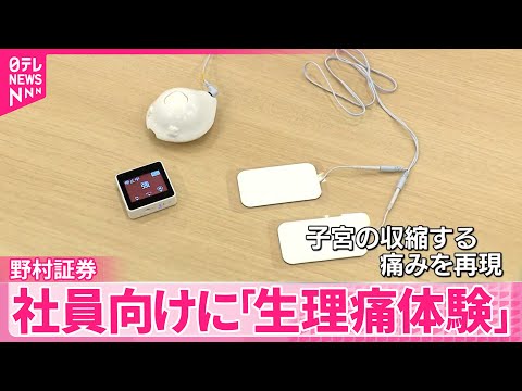 【野村証券】社員向けに「生理痛体験」  女性が働きやすい職場環境づくり目指し