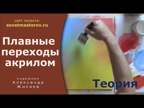 Как сделать плавные переходы акрилом