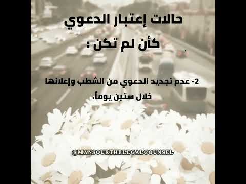 حالات اعتبار الظعوى كأن لم تكن قانون      