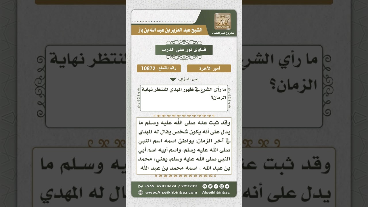 10872 - حقيقة ظهور المهدي في آخر الزمان - نور على الدرب