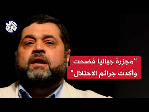 أسامة حمدان مجزرة جباليا كشفت مدى إجرام الاحتلال الإسرائيلي وأزمته الداخلية