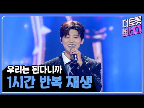 '우리는 된다니까' 1시간 반복 듣기 | 1시간 반복 <strong>재생</strong>🎼