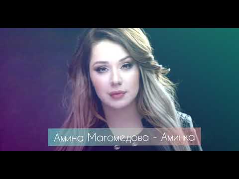 Амина Магомедова - Аминка . Аварские песни 2020