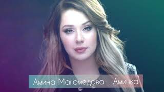 Амина Магомедова - Аминка . Аварские песни 2020