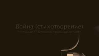 Война (стихотворение) Война (стихотворение)