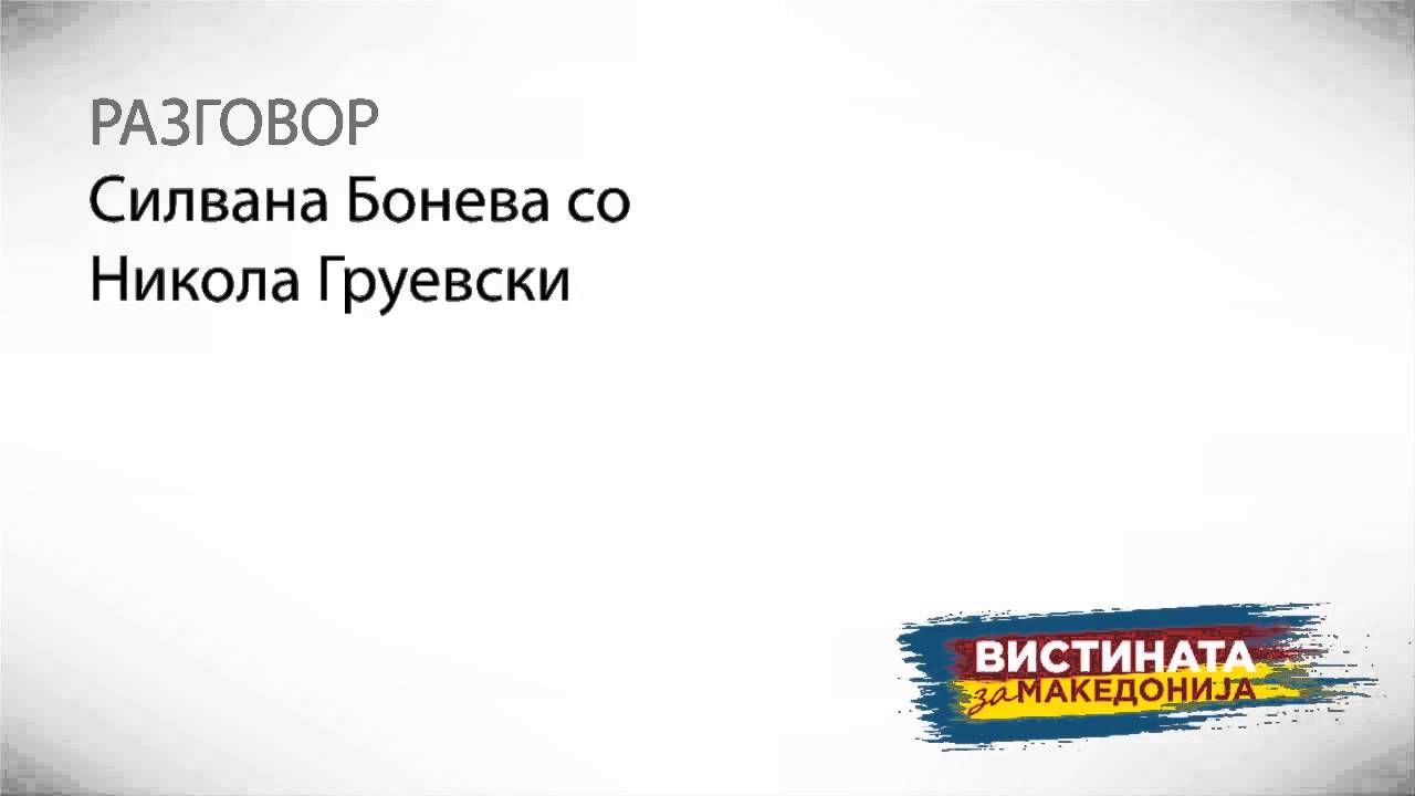 Разговор 12: Силвана Бонева со Никола Груевски